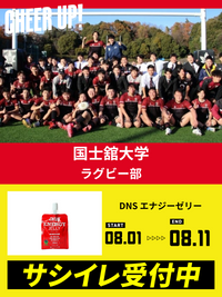 CHEER UP! for 国士舘大学 ラグビー部 vol.2